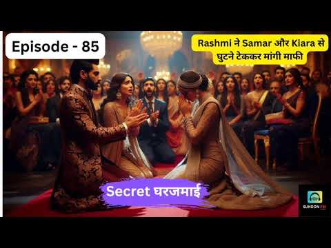 Secret Gharjamai | Episode 85 | Rashmi apologizes to Samar and Kiara on her knees | Drama Event