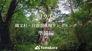 Yamakara屋久島