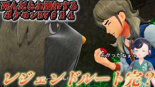 レジェンドルート最終回前編『死んだらお別れするポケットモンスター スカーレット・バイオレット』＃２４