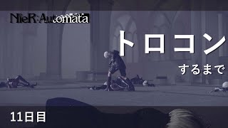 【ニーアオートマタ】トロコンするまで【11日目】