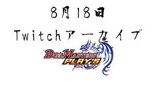 【Twitchアーカイブ】また前回の配信から3か月経ってる【デュエプレ】