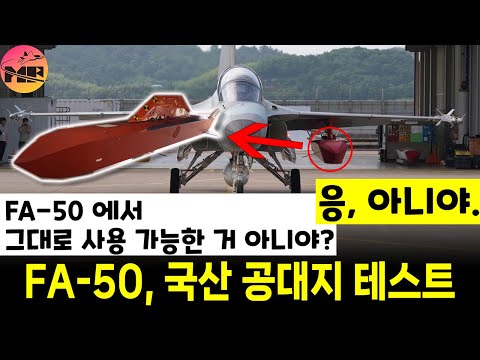 국산 장거리 공대지 미사일, FA-50 에서 분리 시험 성공.. 그럼 FA-50 에서 그대로 운용 가능하겠구나?