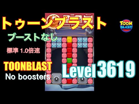 トゥーンブラスト 3619 ブーストなし toonblast 3619 No boosters
