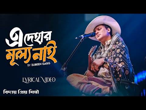 এই দেহার মূল্য নাই | Mon Mor Rosona | Ai Dehar Mullo Nai | Zubeen Garg [Official Audio] 