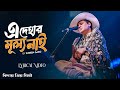এই দেহার মূল্য নাই Mon Mor Rosona Ai Dehar Mullo Nai Zubeen Garg Offic
