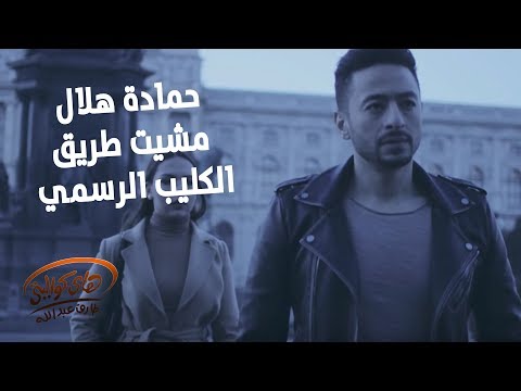 Hamada Helal  - Mshet Tareq - Official Music Video |  حمادة هلال - مشيت طريق - الكليب الرسمي