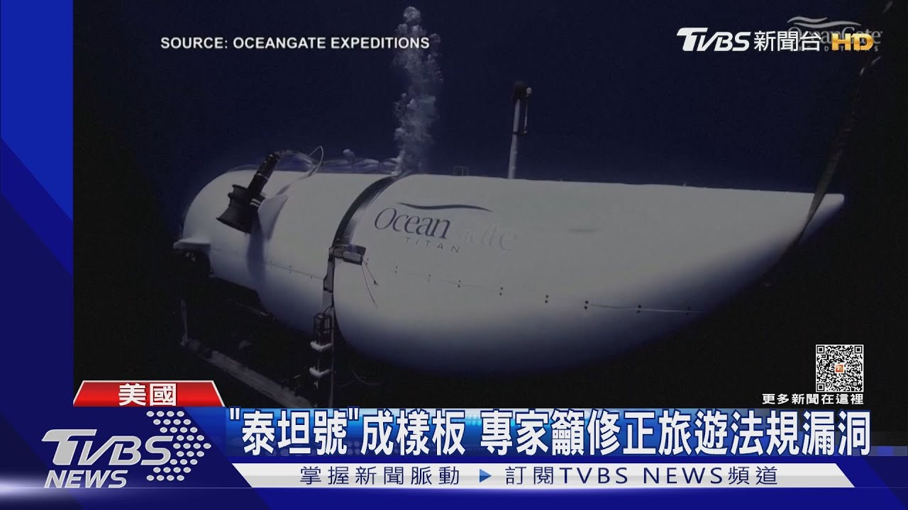 派探測機深入殘骸區! 美國要追泰坦號內爆原因