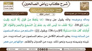 صورة المجلس 494 [‌‌267 - باب تحريم سب الأموات بغير حق ومصلحة شرعية و ‌‌268 - باب النهي عن الإيذاء]