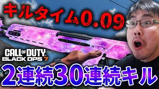 【CoD:BO7】AR最速キルタイム『0.09秒』最強武器で2試合連続30連続キル達成！