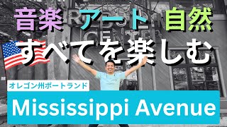 【アメリカ生活】オレゴン州でアメリカの魅力を発見！ 音楽・アート・自然をすべて楽しめる Mississippi Avenue #075