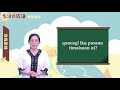 生活說族語 10噶瑪蘭語 09訪談用語