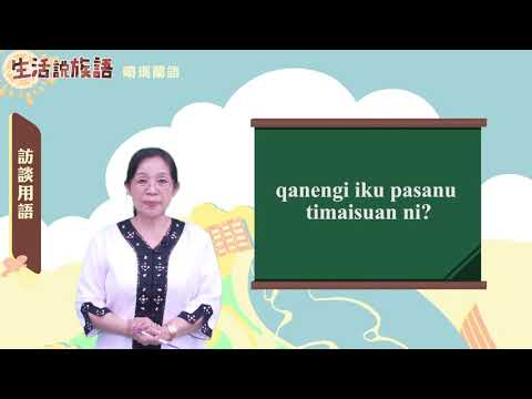 生活說族語 10噶瑪蘭語 09訪談用語