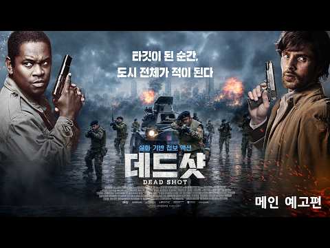 [데드샷] 메인 예고편 예고편