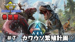 【ARK: Survival Ascended】#7　カワウソ繫殖計画！【参加型】