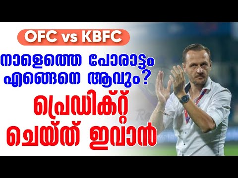നാളെത്തെ പോരാട്ടം എങ്ങെനെ ആവും?പ്രെഡിക്റ്റ് ചെയ്ത് ഇവാൻ | Odisha FC vs Kerala Blasters