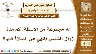 6847- مدة زوال الشمس المنهي عن الصلاة فيها