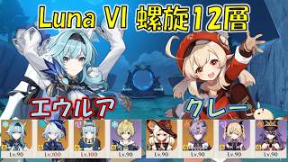 【原神】Luna VI (４月) 螺旋12層 エウルア 月感電物理 & クレー 過負荷  [Genshin] V6.5 Spiral Abyss Eula & Klee