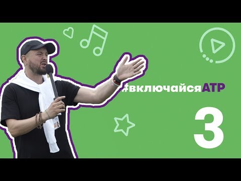 АТР 2019. Александр Волокитин. Бородатые шутки Часть 3