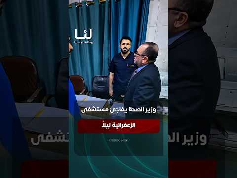 حسرة وغضب.. وزير الصحة يفاجئ مستشفى الزعفرانية عند منتصف الليل