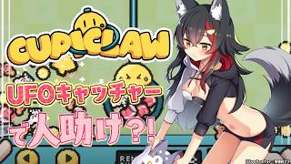 【Cupiclaw】UFOキャッチャーで人を助けられる？【ホロライブ/大神ミオ】