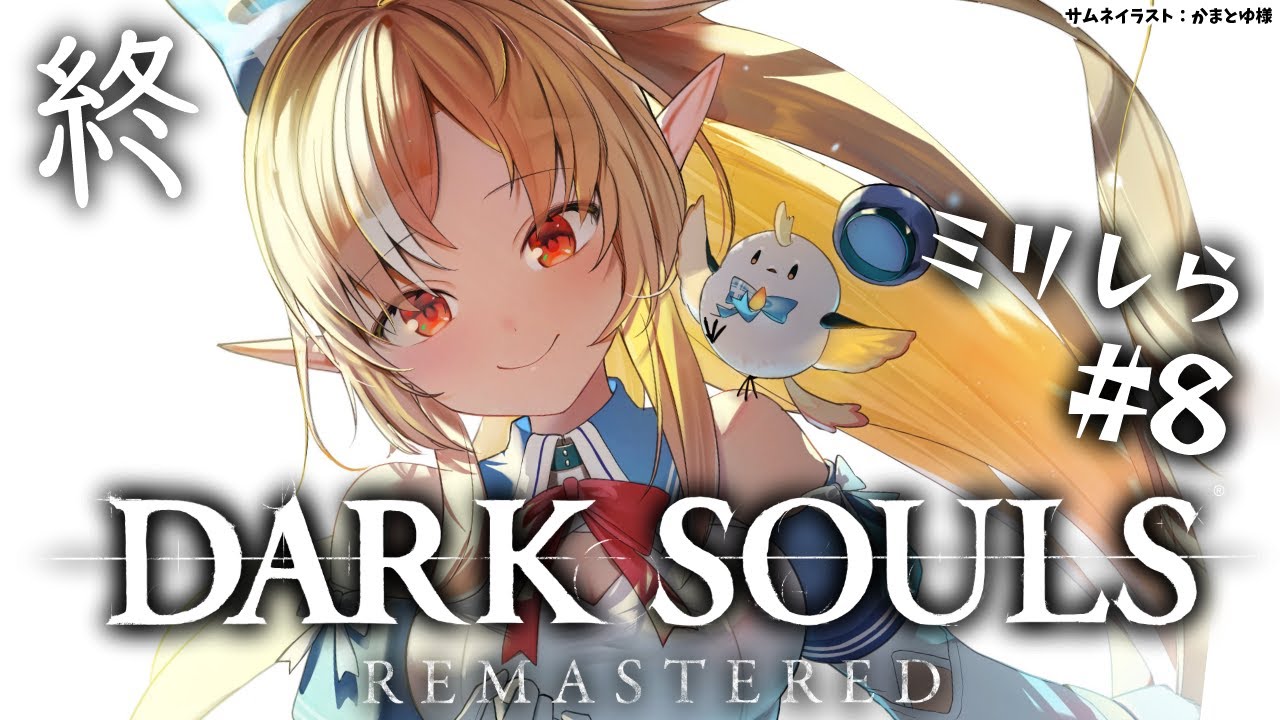 #08 終【DARK SOULS REMASTERED】感動の最終回？！【不知火フレア/ホロライブ】