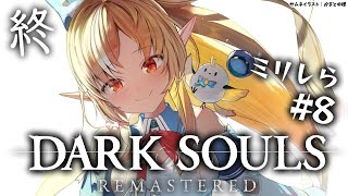 #08 終【DARK SOULS REMASTERED】感動の最終回?!【不知火フレア/ホロライブ】