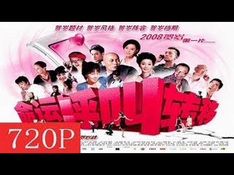 命运呼叫转移 720P HD （ 徐峥 / 徐帆 / 葛优 / 范冰冰/ 杨立新 ）English