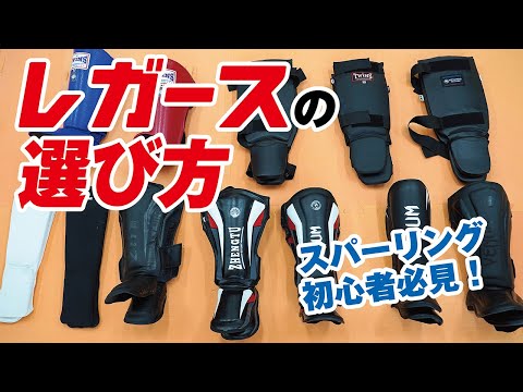 【キックボクシング　初心者　レガース】スパーリング初心者必見！レガースの選び方