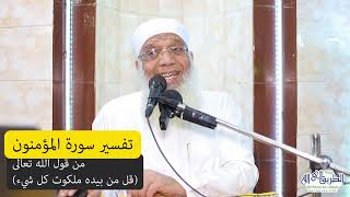صورة 14 تفسير سورة المؤمنون (14) من قول الله تعالى (قل من بيده ملكوت كل شيء) الآيات 88-98