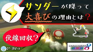 【マリオカート実況】偶然の賜物！？事前準備は大事だねｗーDo you know why I was so jubilant at having been attacked by THUNDER?#16