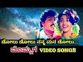 Dolu Dolu Nanna Mana Dolu Mommaga HD Video V Ravichandran Meena SPB K S Chithra