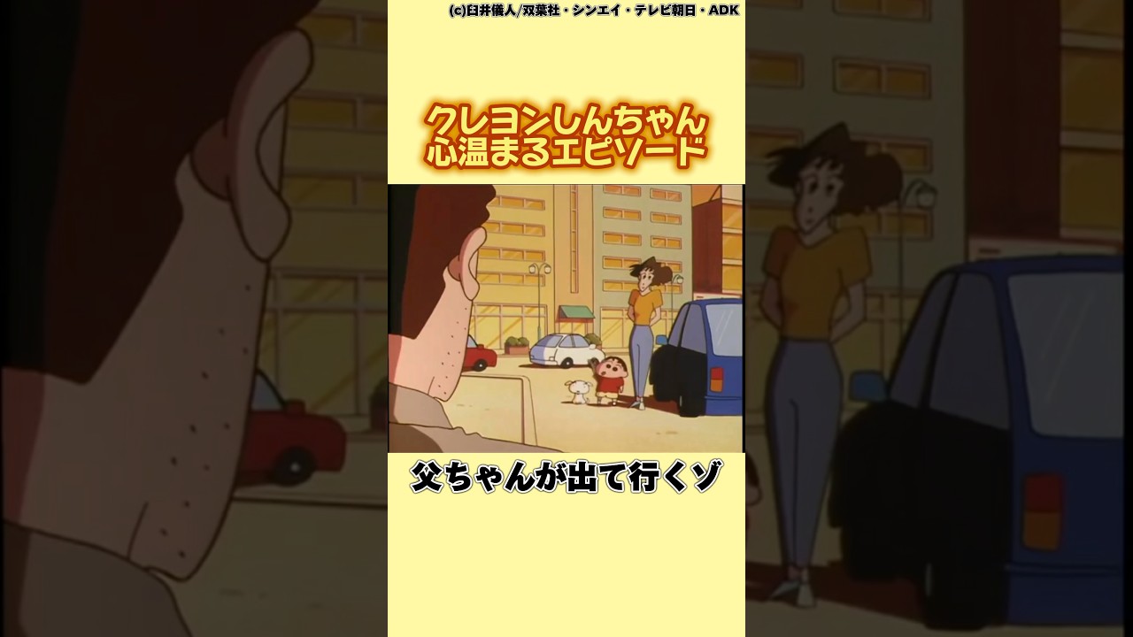 [クレヨンしんちゃん]心温まるエピソード"父ちゃんが出て行くゾ"#shorts #アニメ#ゆっくり解説