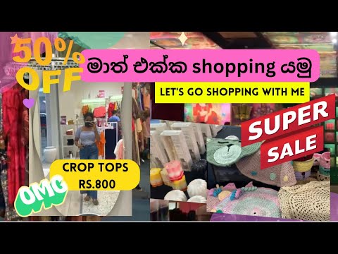 මාත් එක්ක shopping යමු / Let's go shopping with me