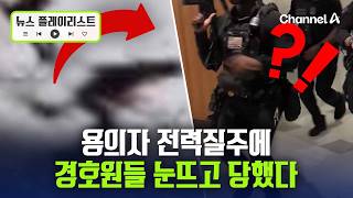 용의자 행사장서 전력질주하며 침입…트럼프 직접 영상 공개 [뉴스플레이리스트] / 채널A