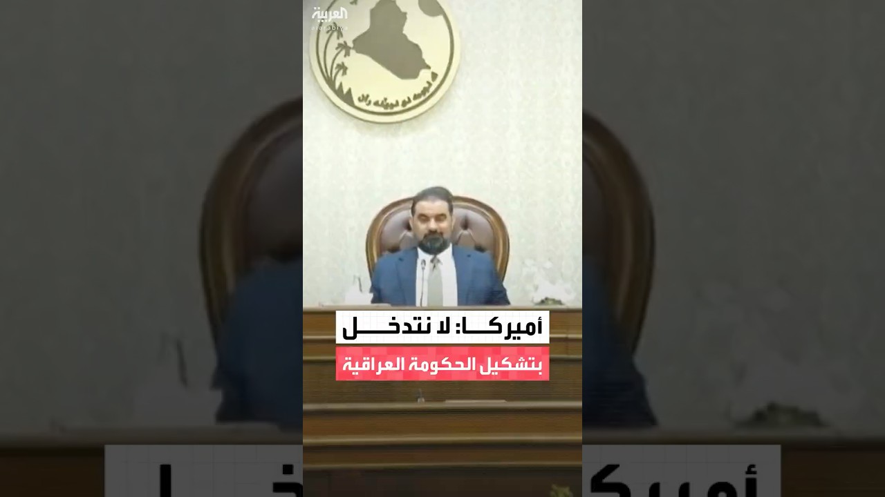 فيديو | مصادر العربية: أميركا تؤكد أنها لا تتدخل في تشكيل الحكومة العراقية المقبل