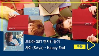 1시간듣기/1HOUR LOOP/OST | Happy End - 사야 (SAya) | 로맨스는 별책부록 OST Part.8