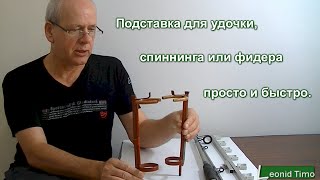 Как сделать подставки под спиннинг