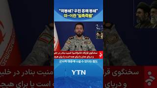 홍해도 막히나? #shorts / YTN