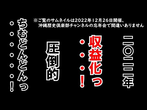 看護学科 【26日21時～生配信】2022年の活動を振り返る忘年生配信【沖縄歴史倶楽部】