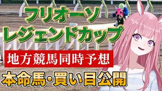 【地方競馬予想ライブ】同時予想：フリオーソレジェンドカップ【競馬Vtuber/美咲百花】