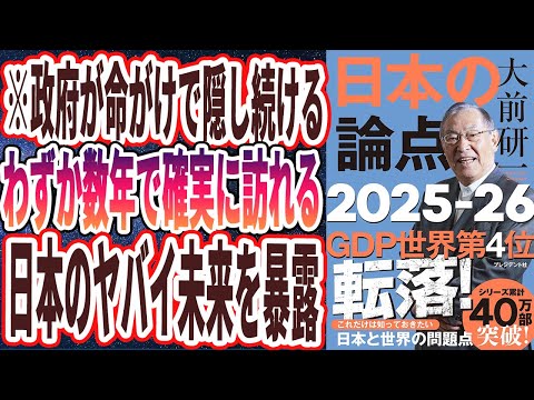 【ベストセラー】「大前研一　日本の論点　2025～2026 」を世界一わかりやすく要約してみた【本要約】