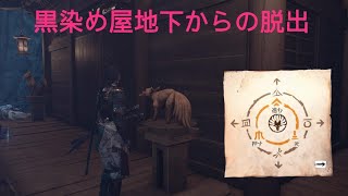 ゴーストオブヨウテイ２回目　黒染め屋地下からの脱出