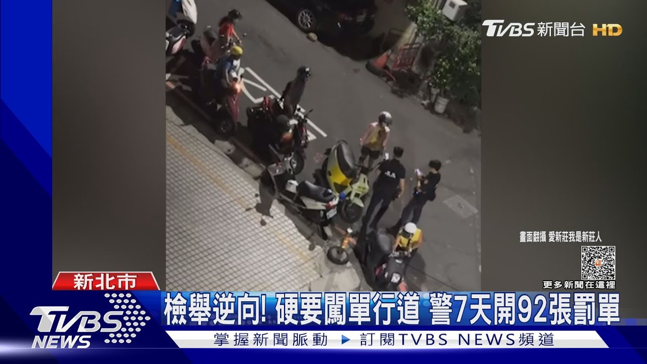 檢舉逆向!硬要闖單行道 警7天開92張罰單