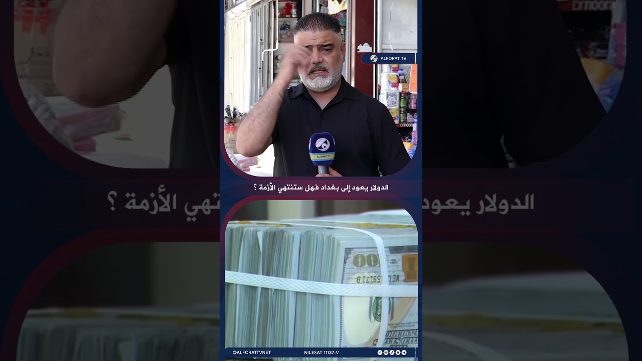 فيديو | الدولار يعود إلى بغداد فهل تنتهي الازمة ؟