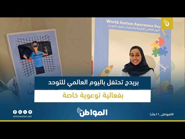 بريدج تحتفل باليوم العالمي للتوحد بفعالية توعوية خاصة