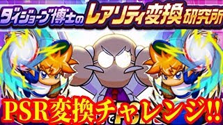 【パワプロアプリ】好敵手PSR変換チャレンジ！！【レアリティ変換】