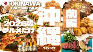 【沖縄🇯🇵グルメ】とにかく食べるだけの沖縄グルメ旅 まずは 12軒超!!! | 那覇 | 北谷 | 宜野湾 | うるま市 | 普天間 | 2026 年度版 | okinawa | 오키나와 맛집