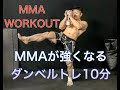 MMAが強くなる10分のダンベルトレーニング[MMA WORKOUT]