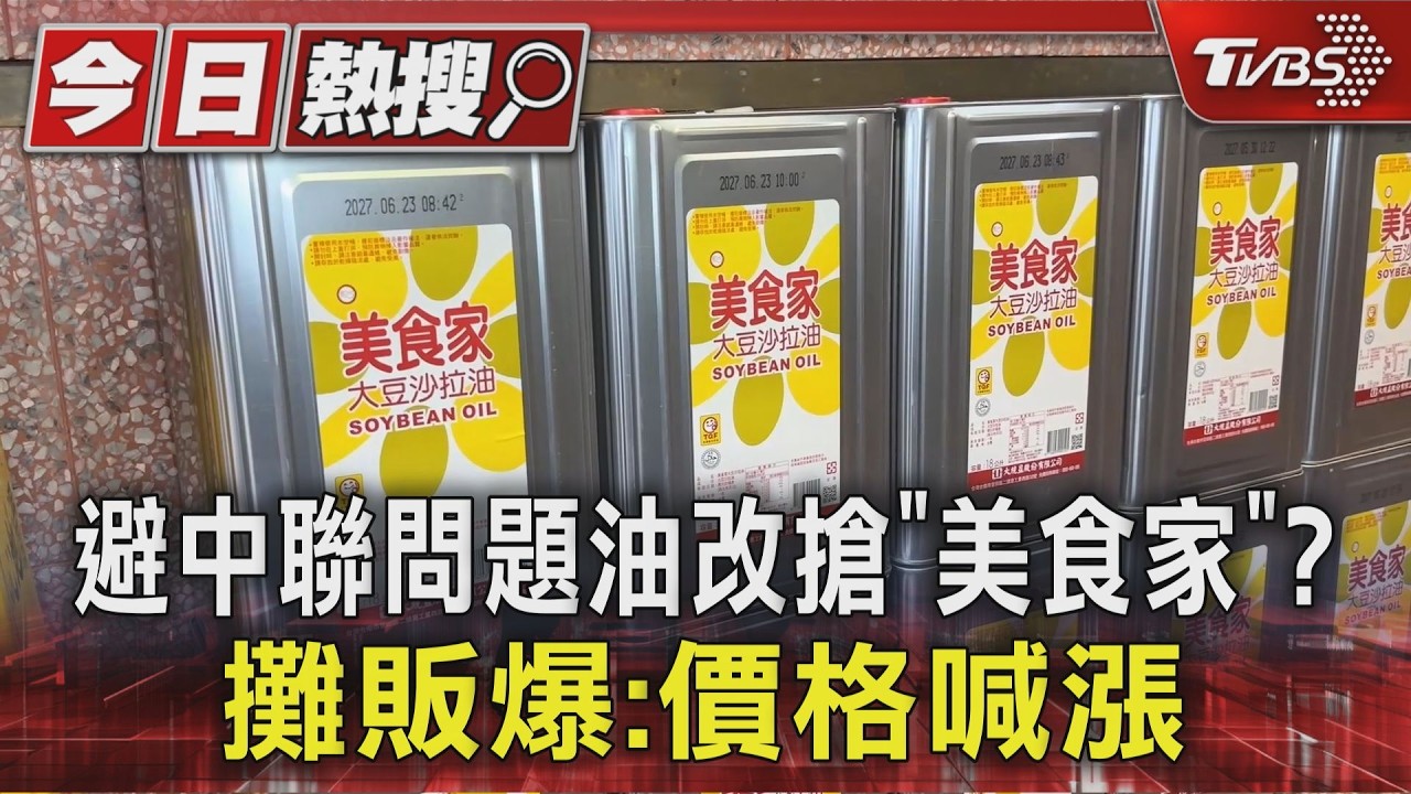 影音/避中聯問題油改搶「美食家」沙拉油? 攤販爆:雜糧行價格喊漲