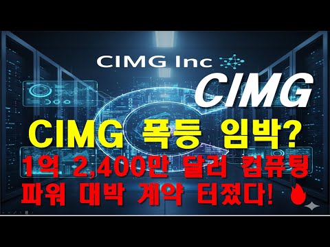 CIMG CIMG Inc (IMG) 식음료에서 AI 컴퓨팅 파워로의 사업 전환 분석